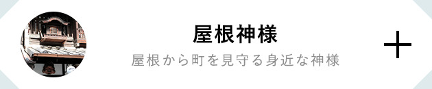 屋根神様 屋根から町を見守る身近な神様