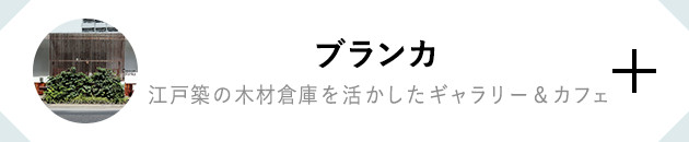 ブランカ 江戸築の木材倉庫を活かしたギャラリー＆カフェ