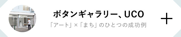 ボタンギャラリー、UCO 「アート」×「まち」のひとつの成功例