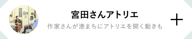 宮田さんのアトリエ 作家さんが港まちにアトリエを開く動きも