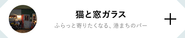 猫と窓ガラス ふらっと寄りたくなる、港まちのバー