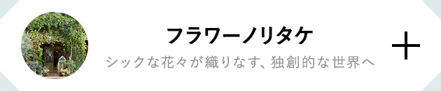 フラワーノリタケ シックな花々が織りなす、独創的な世界へ