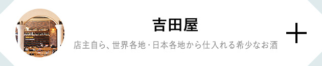 吉田屋 店主自ら、世界各地・日本各地から仕入れる希少なお酒
