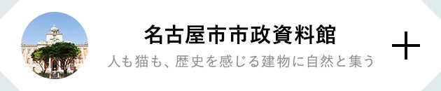 名古屋市市政資料館 人も猫も、歴史を感じる建物に自然と集う