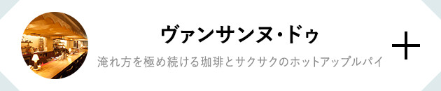 ヴァンサンヌ・ドゥ 淹れ方を極め続ける珈琲とサクサクのホットアップルパイ