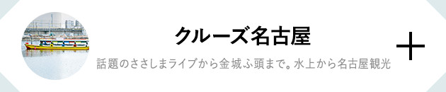 クルーズ名古屋 話題のささしまライブから金城ふ頭まで。水上から名古屋観光