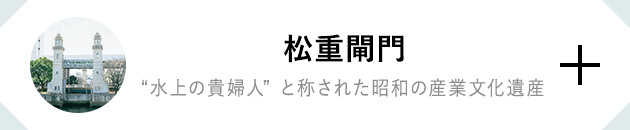 松重閘門 “水上の貴婦人”と称された昭和の産業文化遺産