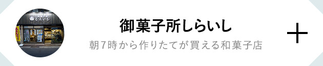 御菓子所しらいし 朝7時から作りたてが買える和菓子店