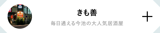 きも善 毎日通える今池の大人気居酒屋