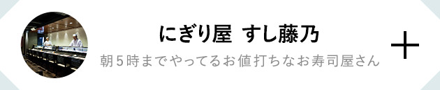 にぎり屋 すし藤乃 朝5時までやってるお値打ちなお寿司屋さん