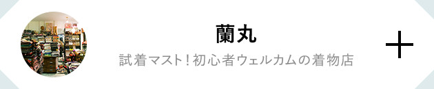 蘭丸 試着マスト！初心者ウェルカムの着物店