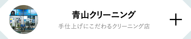手仕上げの店　青山クリーニング店 手仕上げにこだわるクリーニング店