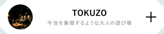 TOKUZO 今池を象徴するような大人の遊び場