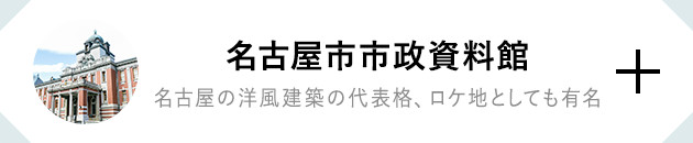 名古屋市市政資料館 名古屋の洋風建築の代表格、ロケ地としても有名