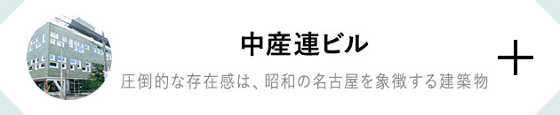 中産連ビル 圧倒的な存在感は、昭和の名古屋を象徴する建築物