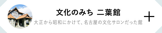 文化のみち 二葉館 大正から昭和にかけて、名古屋の文化サロンだった館