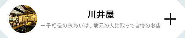 川井屋 一子相伝の味わいは、地元の人に取って自慢のお店