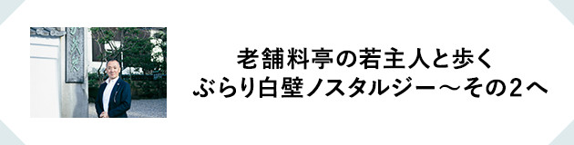 老舗料亭の若主人と歩く ぶらり白壁ノスタルジー~その2