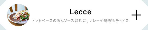 Lecce トマトベースのあんソース以外に、カレーや味噌もチョイス