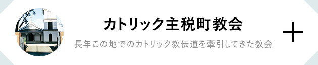 カトリック主税町教会 長年この地でカトリック教伝道を牽引してきた教会