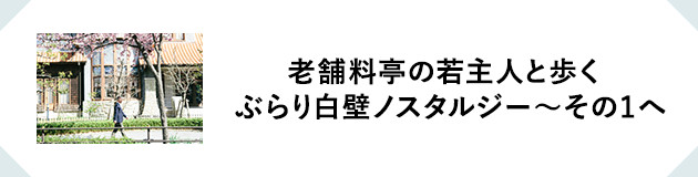 老舗料亭の若主人と歩く ぶらり白壁ノスタルジー~その1