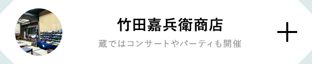 竹田嘉兵衛商店 蔵ではコンサートやパーティも開催