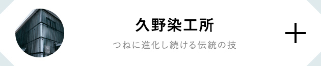 久野染工所 つねに進化し続ける伝統の技