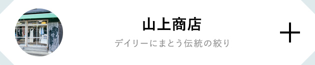 山上商店 デイリーにまとう伝統の絞り