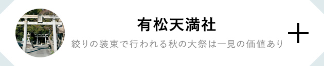 有松天満社 つねに進化し続ける伝統の技