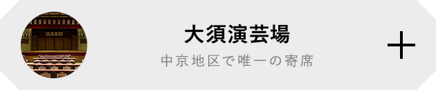 大須演芸場 中京地区で唯一の寄席